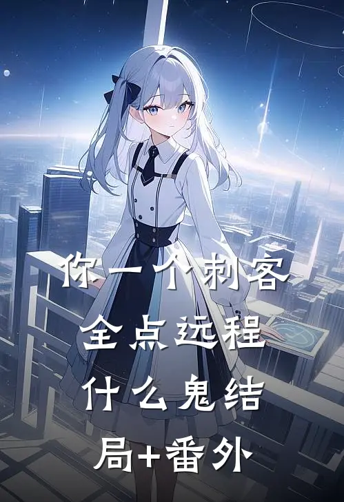 你一个刺客，全点远程什么鬼结局+番外
