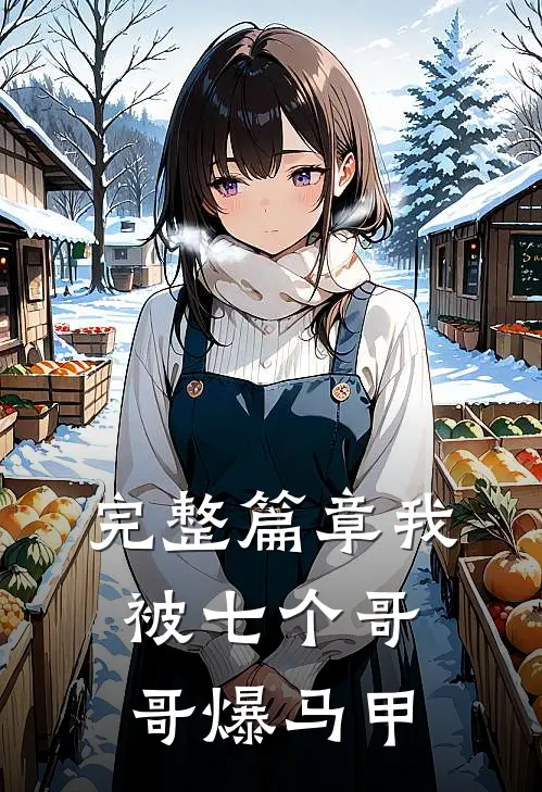 完整篇章我被七个哥哥爆马甲