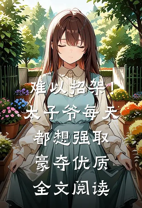 难以招架！太子爷每天都想强取豪夺优质全文阅读