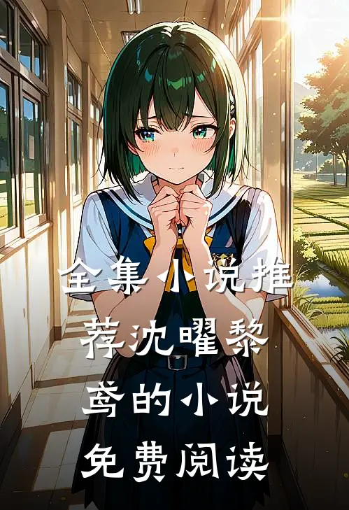 全集小说推荐沈曜黎鸢的小说免费阅读
