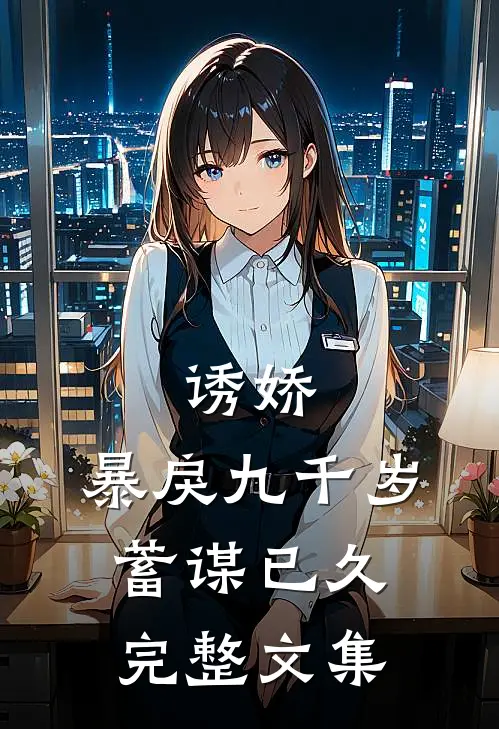 诱娇：暴戾九千岁蓄谋已久完整文集