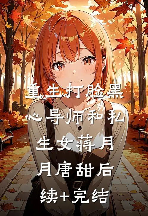 重生打脸黑心导师和私生女蒋月月唐甜后续+完结