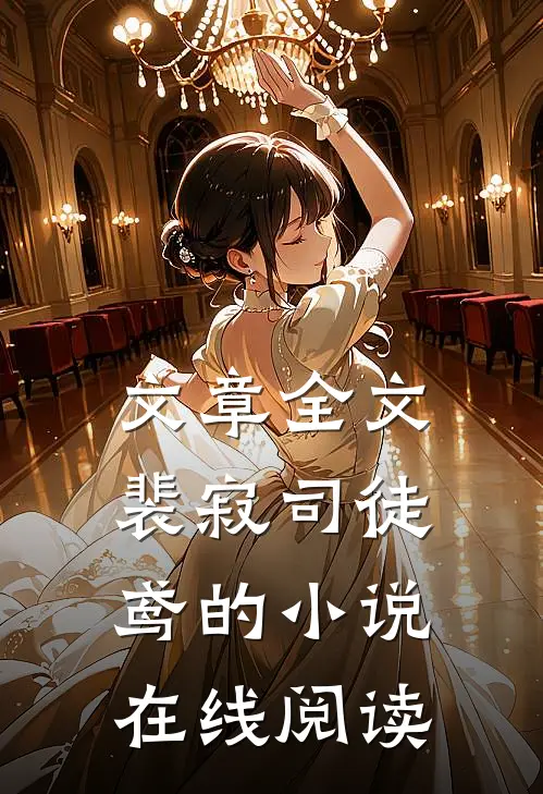 文章全文裴寂司徒鸢的小说在线阅读