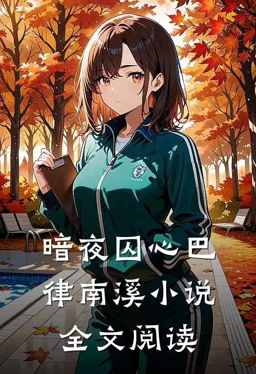 暗夜囚心巴律南溪小说全文阅读
