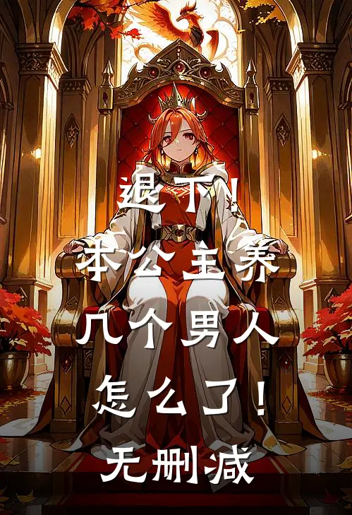 退下！本公主养几个男人怎么了！无删减