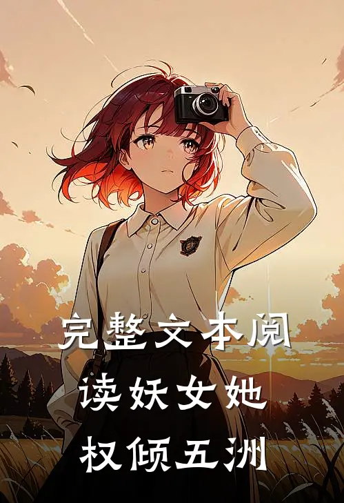 完整文本阅读妖女她权倾五洲