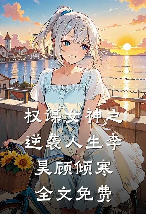 权谋女神之逆袭人生李昊顾倾寒全文免费