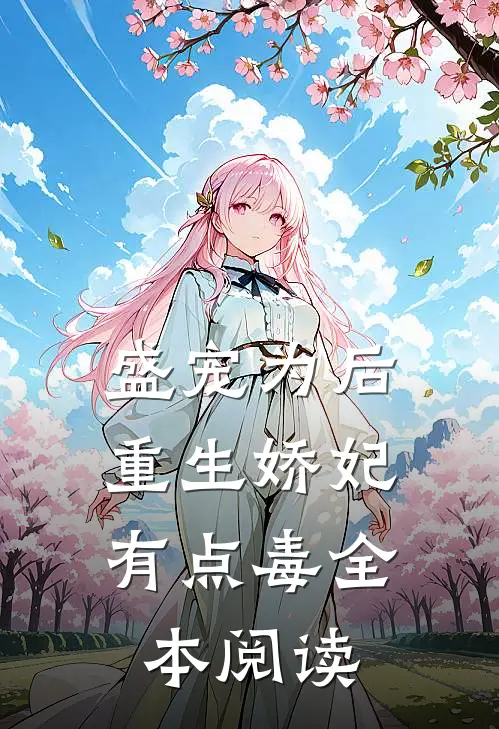 盛宠为后：重生娇妃有点毒全本阅读