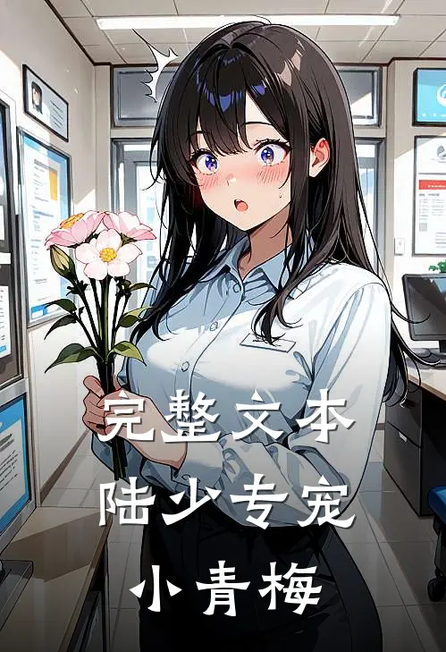 完整文本陆少专宠小青梅