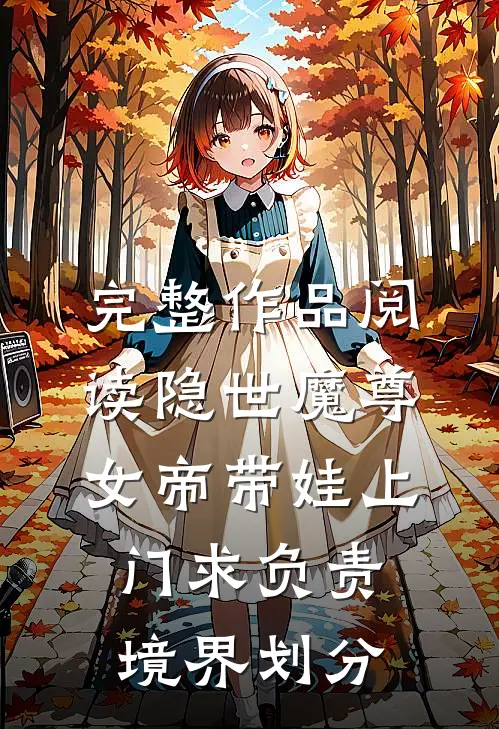 完整作品阅读隐世魔尊,女帝带娃上门求负责境界划分