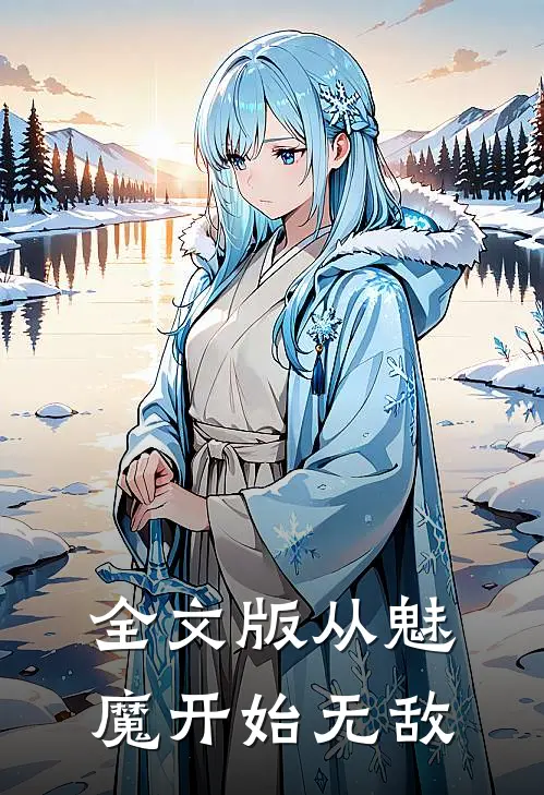 全文版从魅魔开始无敌