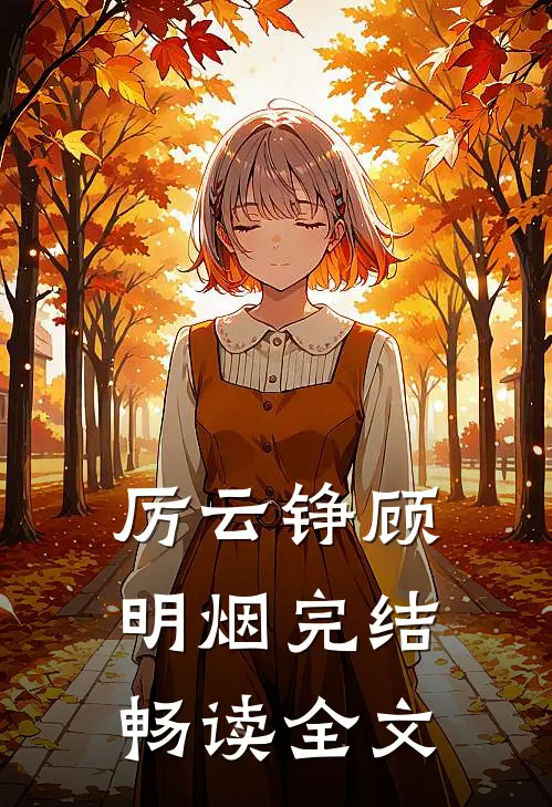 厉云铮顾明烟完结畅读全文