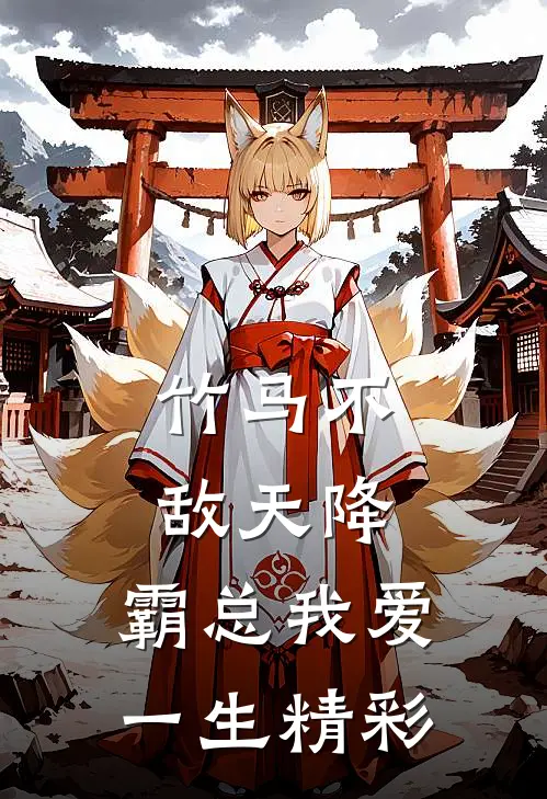 竹马不敌天降，霸总我爱一生精彩