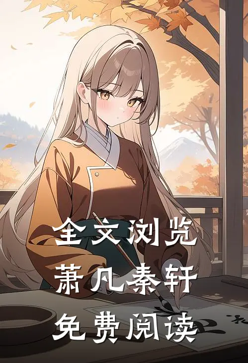 全文浏览萧凡秦轩免费阅读