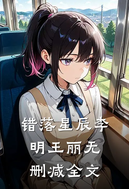 错落星辰李明王丽无删减全文