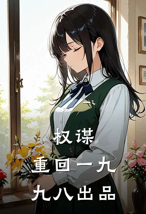 权谋：重回一九九八出品