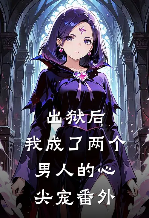 出狱后,我成了两个男人的心尖宠 番外