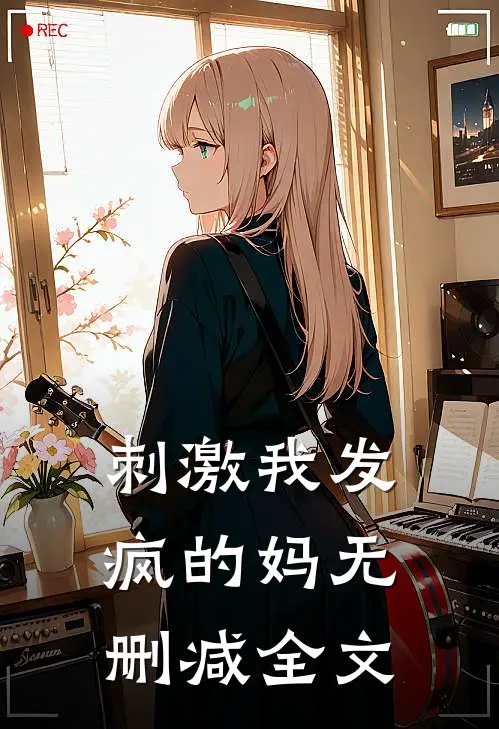刺激我发疯的妈无删减全文
