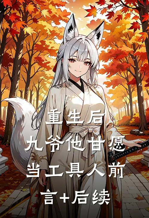 重生后，九爷他甘愿当工具人前言+后续