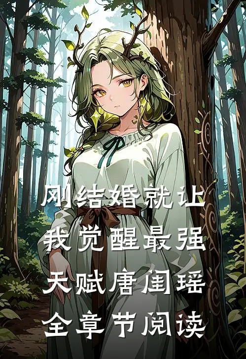 刚结婚就让我觉醒最强天赋唐闺瑶全章节阅读