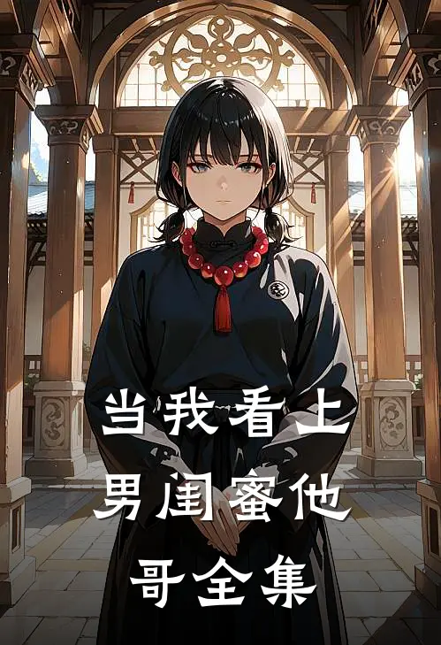 当我看上男闺蜜他哥全集