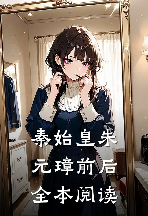 秦始皇朱元璋前后全本阅读