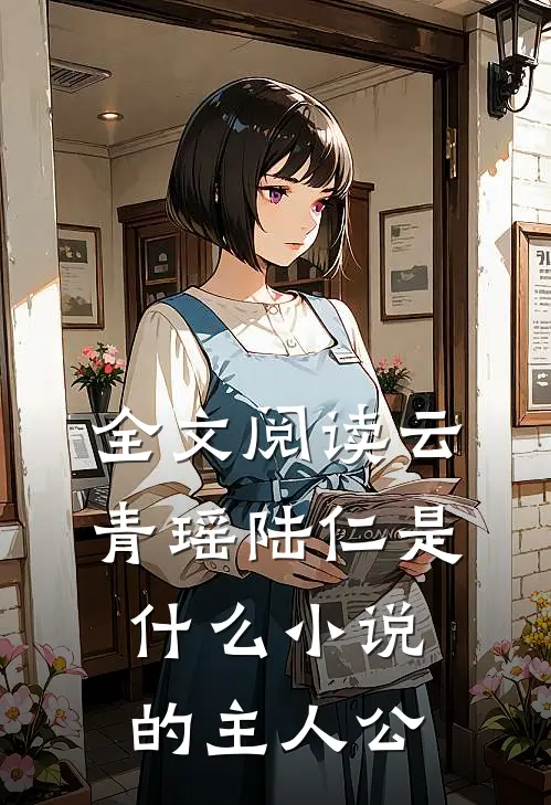 全文阅读云青瑶陆仁是什么小说的主人公