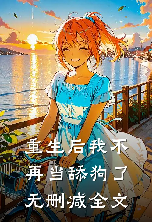 重生后我不再当舔狗了无删减全文