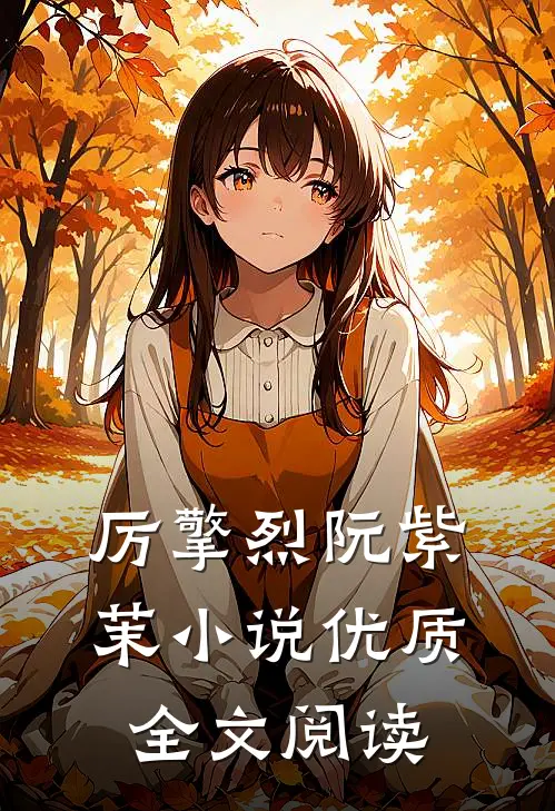厉擎烈阮紫茉小说优质全文阅读