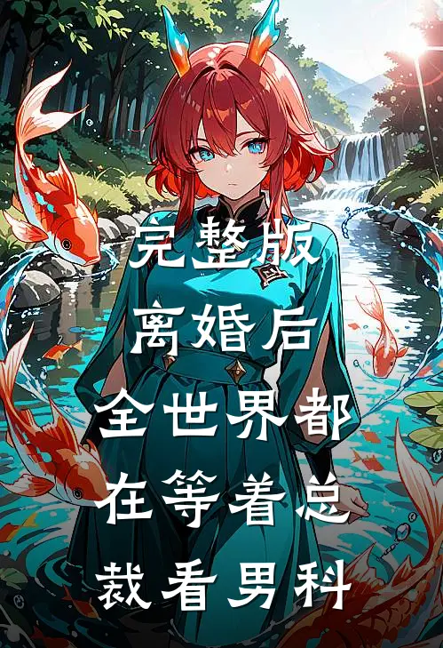 完整版离婚后，全世界都在等着总裁看男科