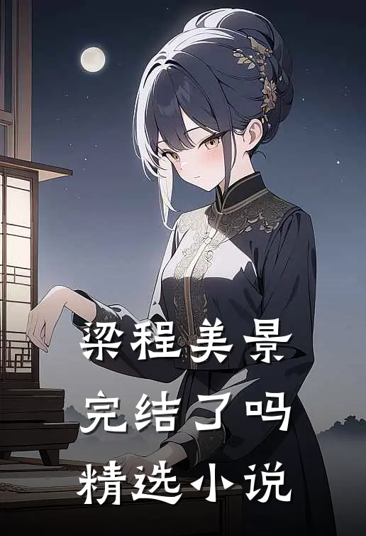 梁程美景完结了吗精选小说