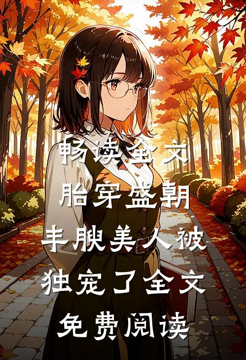 畅读全文胎穿盛朝,丰腴美人被独宠了全文免费阅读