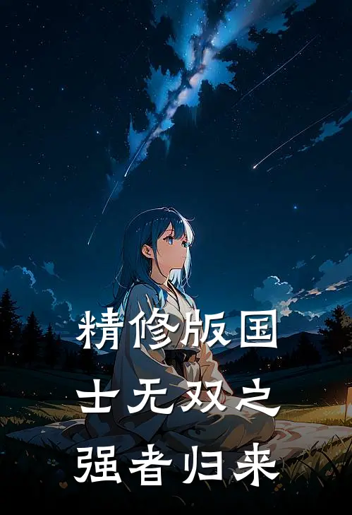 精修版国士无双之强者归来