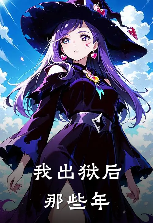 我出狱后那些年