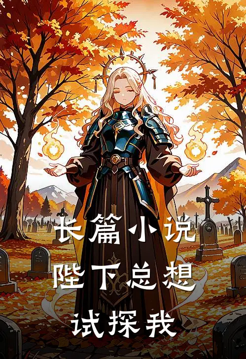 长篇小说陛下总想试探我