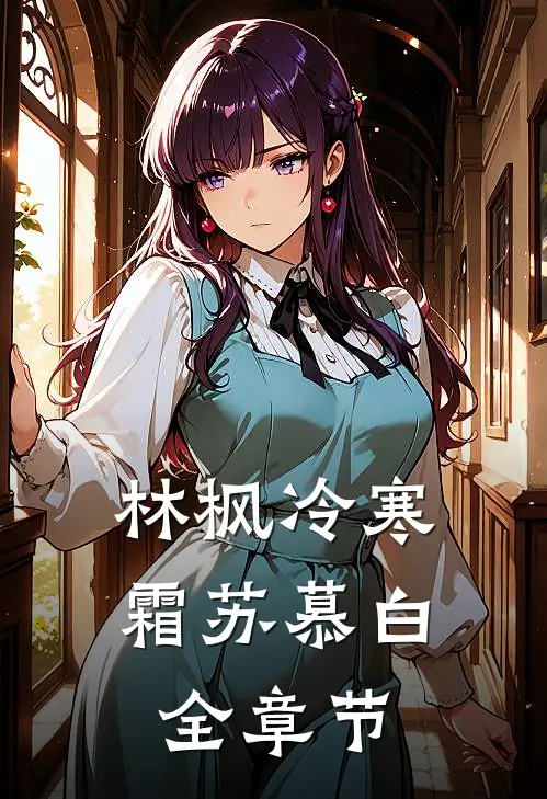 林枫冷寒霜苏慕白全章节