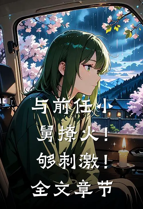与前任小舅撩火！够刺激！全文章节