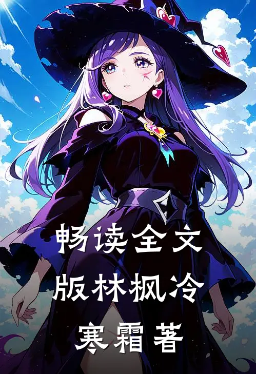 畅读全文版林枫冷寒霜著