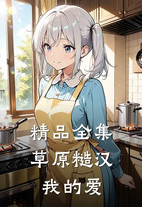 精品全集草原糙汉，我的爱