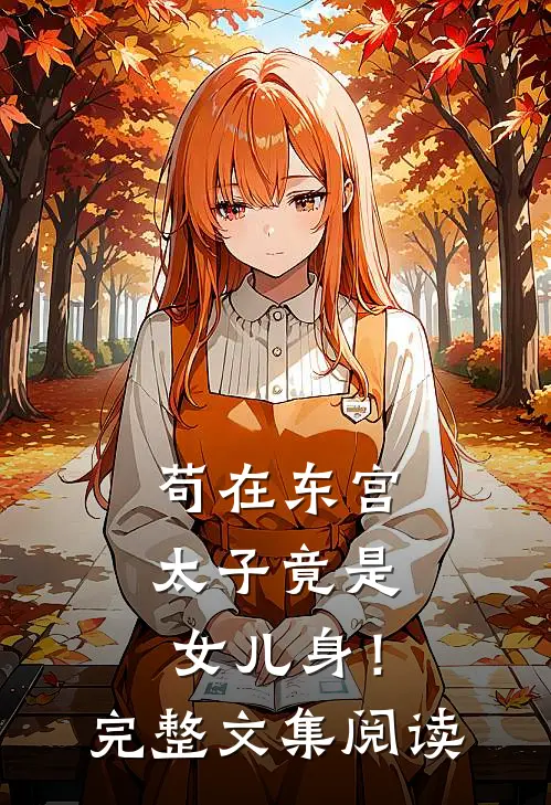 苟在东宫，太子竟是女儿身！完整文集阅读