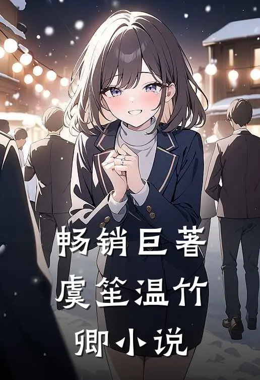 畅销巨著虞笙温竹卿小说