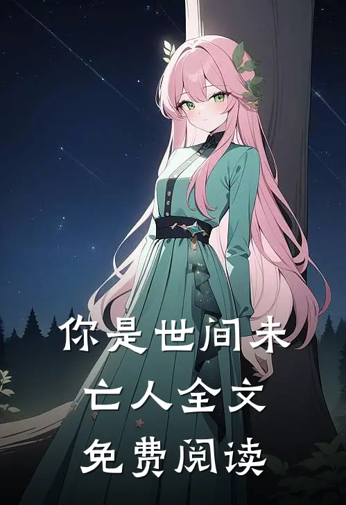 你是世间未亡人全文免费阅读