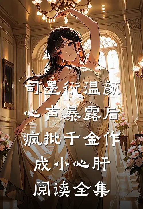 司墨衍温颜《心声暴露后,疯批千金作成小心肝》阅读全集