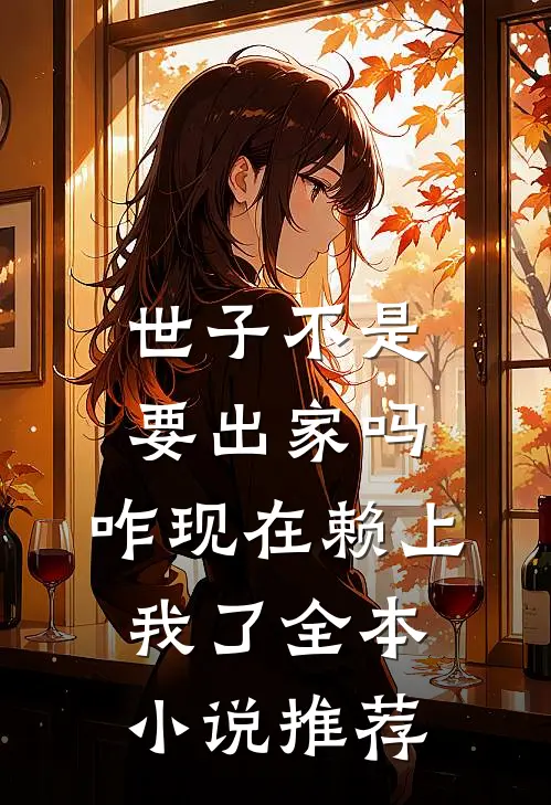 世子不是要出家吗，咋现在赖上我了全本小说推荐