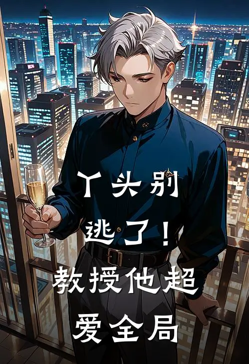 丫头别逃了！教授他超爱全局