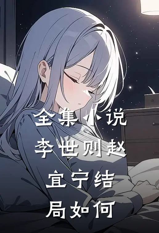 全集小说李世则赵宜宁结局如何