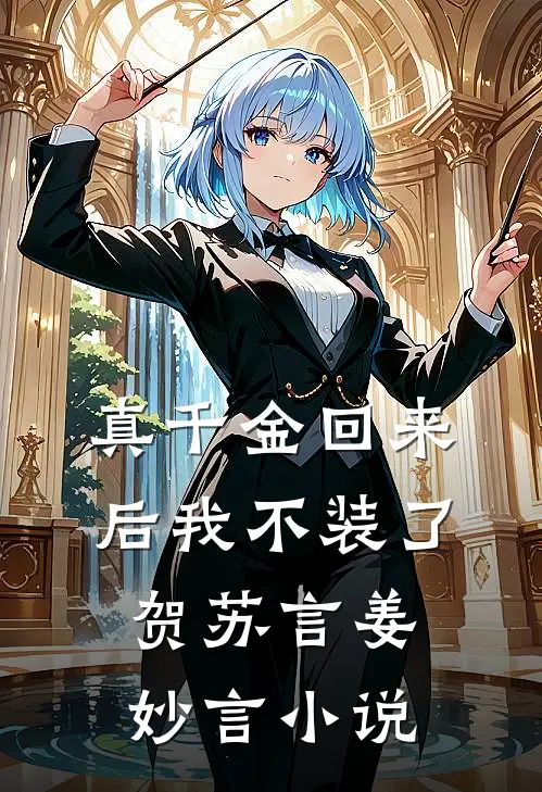 真千金回来后我不装了贺苏言姜妙言小说