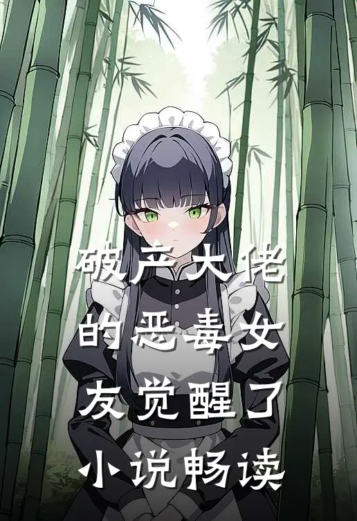 破产大佬的恶毒女友觉醒了小说畅读