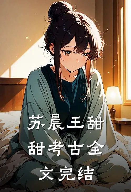 苏晨王甜甜考古全文完结