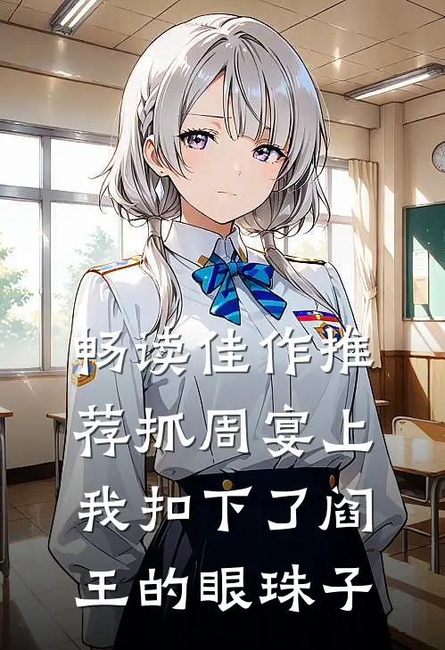 畅读佳作推荐抓周宴上，我扣下了阎王的眼珠子